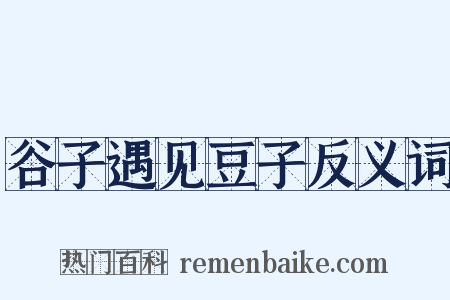 谷子遇见豆子反义词是什么意思的图片